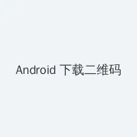 斗罗大陆黄化网站漫画22 Android客户端下载二维码